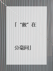 “救”在分毫间