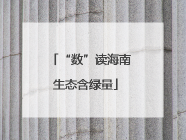 “数”读海南生态含绿量