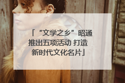 “文学之乡”昭通推出五项活动 打造新时代文化名片