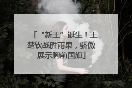 “新王”诞生！王楚钦战胜雨果，骄傲展示胸前国旗