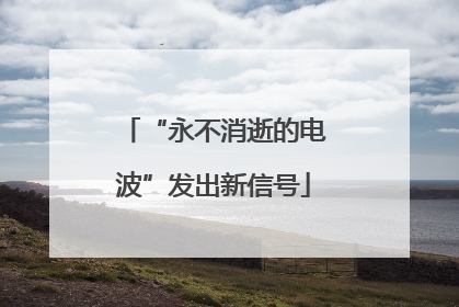 “永不消逝的电波”发出新信号