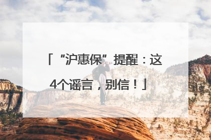“沪惠保”提醒：这4个谣言，别信！