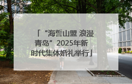 “海誓山盟 浪漫青岛”2025年新时代集体婚礼举行