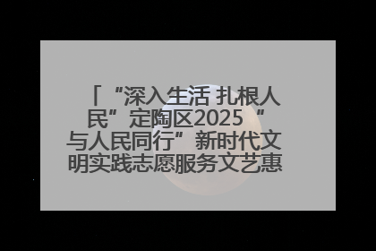 “深入生活 扎根人民”定陶区2025“与人民同行”新时代文明实践志愿服务文艺惠民活动举办