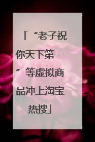 “老子祝你天下第一”等虚拟商品冲上淘宝热搜