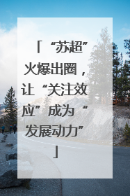“苏超”火爆出圈，让“关注效应”成为“发展动力”