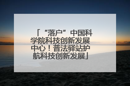 “落户”中国科学院科技创新发展中心！普法驿站护航科技创新发展