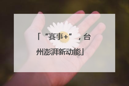 “赛事+”，台州澎湃新动能