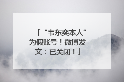 “韦东奕本人”为假账号！微博发文：已关闭！