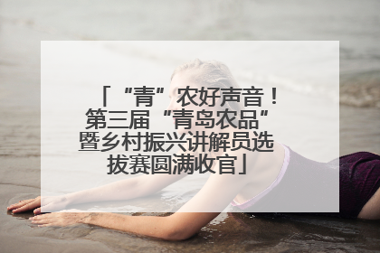 “青”农好声音！第三届“青岛农品”暨乡村振兴讲解员选拔赛圆满收官