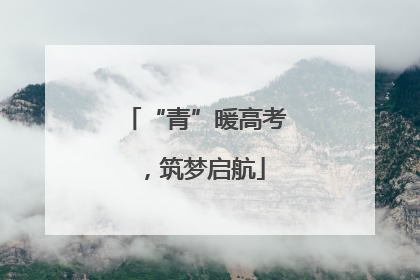 “青”暖高考，筑梦启航