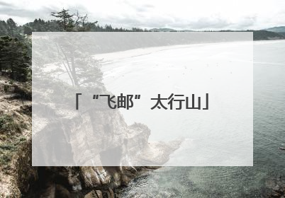 “飞邮”太行山