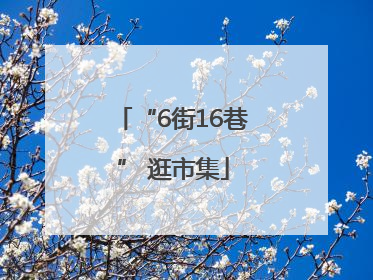 “6街16巷” 逛市集
