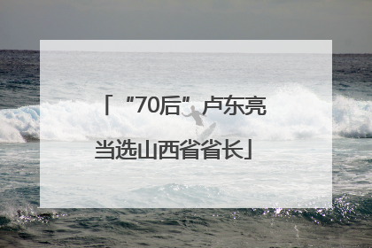 “70后”卢东亮当选山西省省长