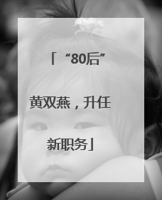 “80后”黄双燕，升任新职务