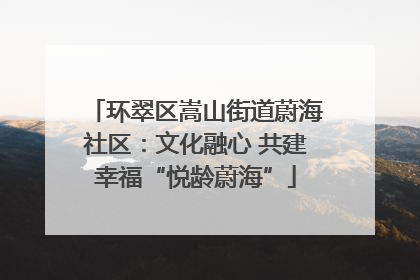 环翠区嵩山街道蔚海社区：文化融心 共建幸福“悦龄蔚海”