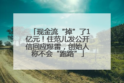 现金流“掉”了1亿元！住范儿发公开信回应爆雷，创始人称不会“跑路”
