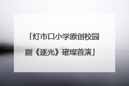 灯市口小学原创校园剧《逐光》璀璨首演