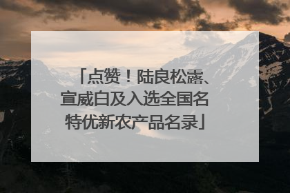 点赞！陆良松露、宣威白及入选全国名特优新农产品名录