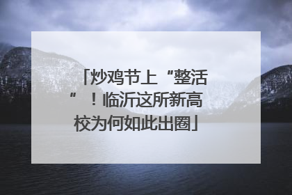 炒鸡节上“整活”！临沂这所新高校为何如此出圈