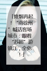 烽烟再起！“南徐州”喊话客场城市：跟着“苏超”游镇江，全免！