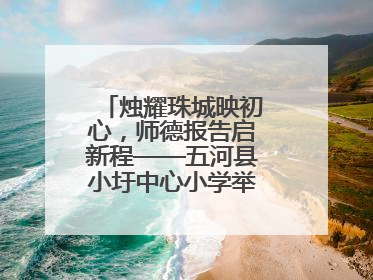 烛耀珠城映初心，师德报告启新程——五河县小圩中心小学举行师德报告会
