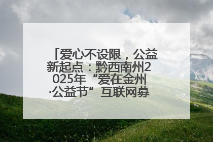 爱心不设限，公益新起点：黔西南州2025年“爱在金州·公益节”互联网募捐活动正式启动