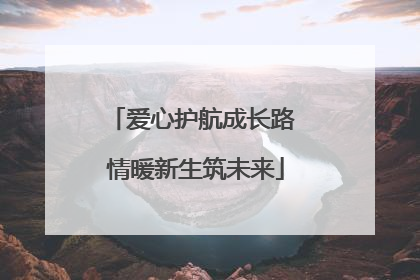 爱心护航成长路 情暖新生筑未来