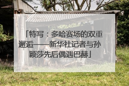 特写：多哈赛场的双重邂逅——新华社记者与孙颖莎先后偶遇巴赫