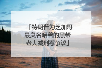 特朗普为芝加哥最臭名昭著的黑帮老大减刑惹争议