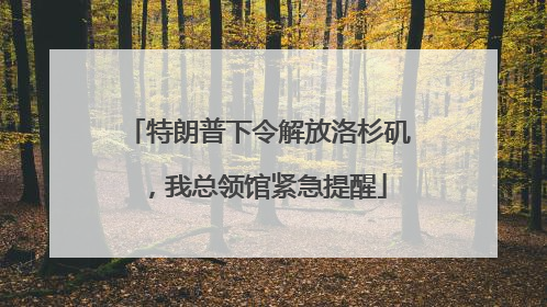 特朗普下令解放洛杉矶，我总领馆紧急提醒