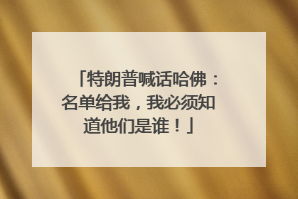 特朗普喊话哈佛：名单给我，我必须知道他们是谁！