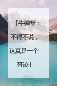 牛弹琴：不得不说，这真是一个奇迹