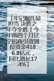 牢记嘱托显担当 决胜之年夺全胜丨今年前四个月辽宁招商引资到位资金4186.8亿元，同比增长17.4%