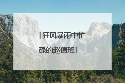 狂风暴雨中忙碌的赵值班