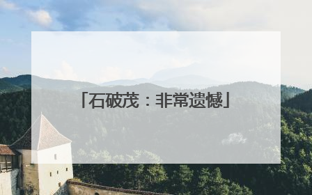 石破茂：非常遗憾