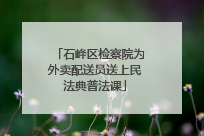 石峰区检察院为外卖配送员送上民法典普法课