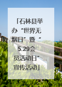 石林县举办“世界无烟日”暨“5.29会员活动日”宣传活动