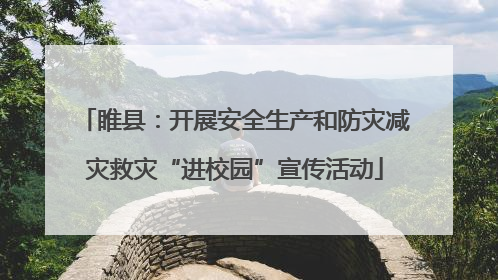 睢县：开展安全生产和防灾减灾救灾“进校园”宣传活动