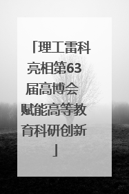 理工雷科亮相第63届高博会 赋能高等教育科研创新