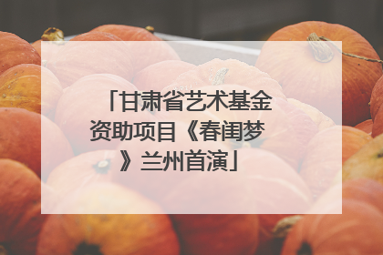 甘肃省艺术基金资助项目《春闺梦》兰州首演