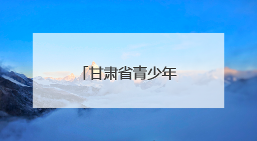 甘肃省青少年足球片区联赛在武威开赛