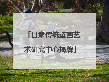 甘肃传统壁画艺术研究中心揭牌