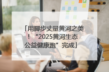 用脚步丈量黄河之美！“2025黄河生态公益健康跑”完成