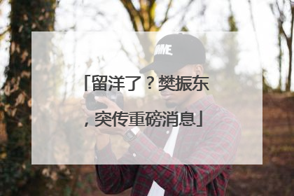 留洋了？樊振东，突传重磅消息