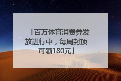 百万体育消费券发放进行中，每周封顶可领180元