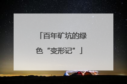 百年矿坑的绿色“变形记”