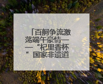 百舸争流激荡端午豪情——“杞里香杯”国家非遗道州龙船超级联赛圆满落幕