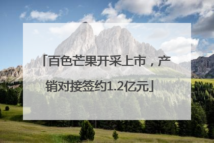 百色芒果开采上市，产销对接签约1.2亿元