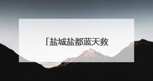 盐城盐都蓝天救援队帮助与家人失散二十年的“游子”归家！